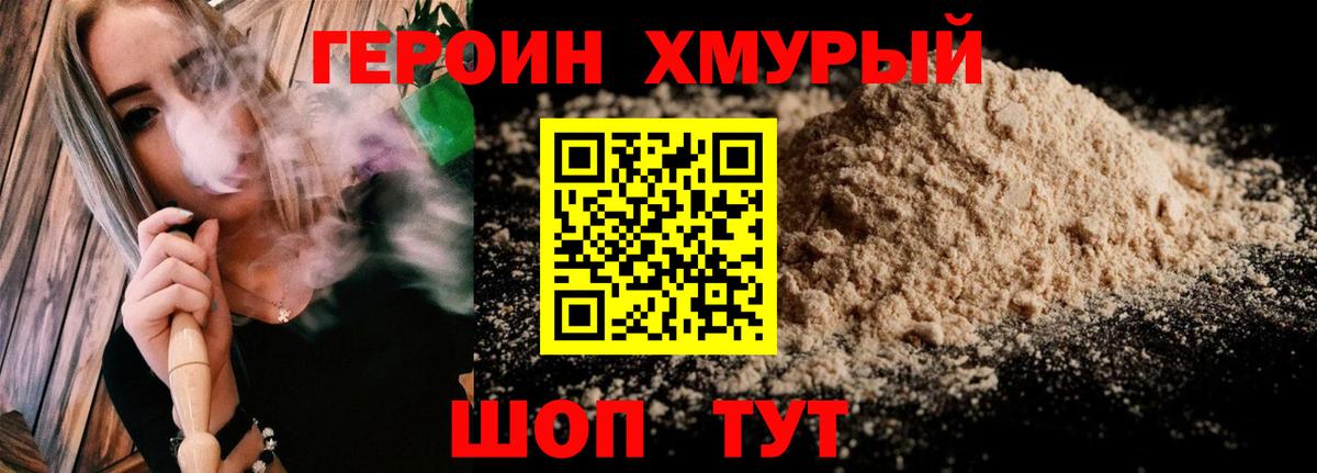 Героин Heroin  Вход с VPN  Учалы 